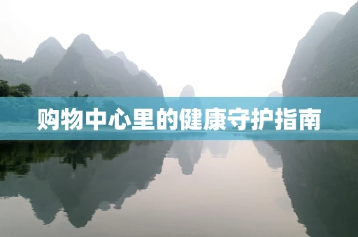 购物中心里的健康守护指南
