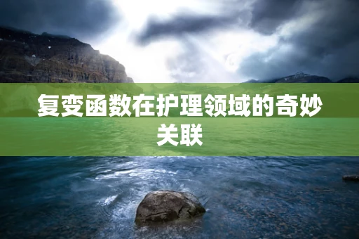 复变函数在护理领域的奇妙关联