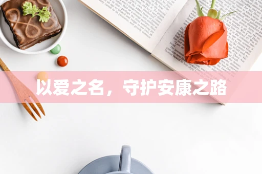 以爱之名，守护安康之路