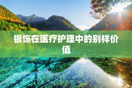 银饰在医疗护理中的别样价值