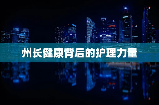 州长健康背后的护理力量