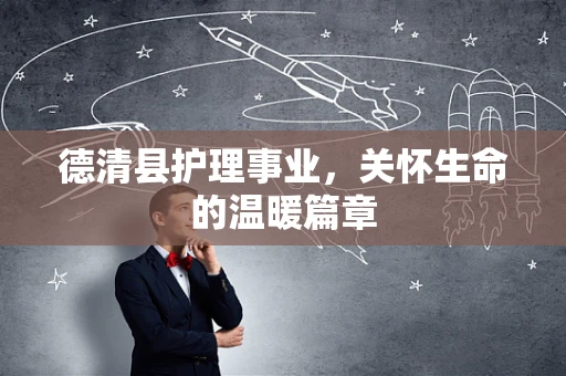 德清县护理事业，关怀生命的温暖篇章
