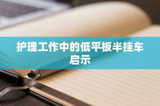 护理工作中的低平板半挂车启示