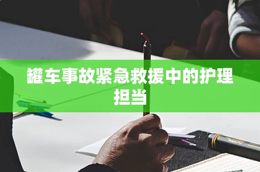 罐车事故紧急救援中的护理担当