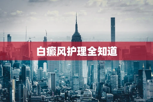 白癜风护理全知道