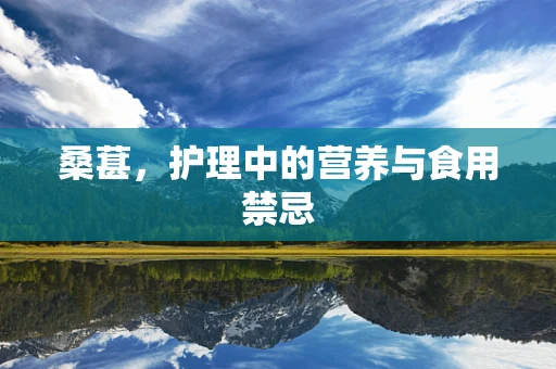 桑葚，护理中的营养与食用禁忌