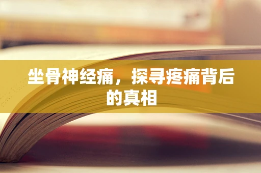 坐骨神经痛，探寻疼痛背后的真相