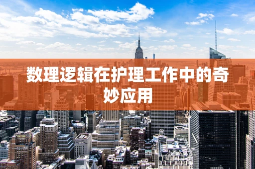 数理逻辑在护理工作中的奇妙应用