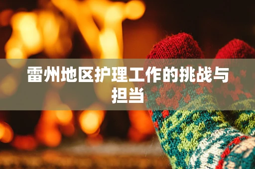 雷州地区护理工作的挑战与担当