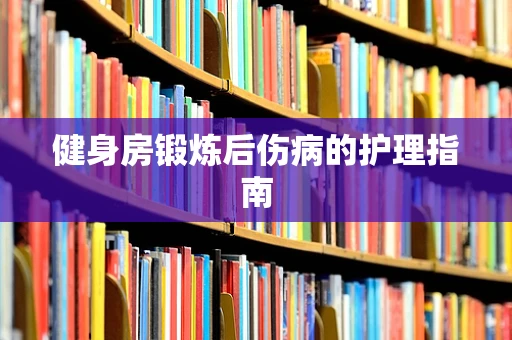健身房锻炼后伤病的护理指南