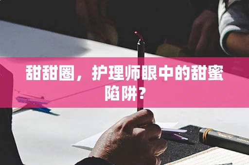 甜甜圈，护理师眼中的甜蜜陷阱？