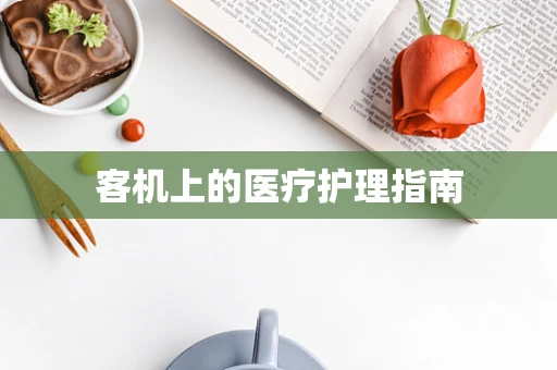 客机上的医疗护理指南