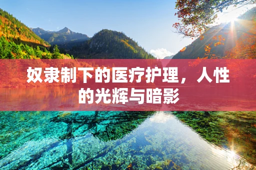 奴隶制下的医疗护理，人性的光辉与暗影