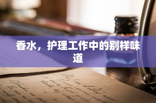 香水，护理工作中的别样味道