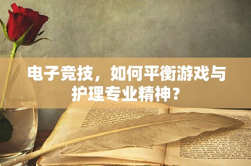 电子竞技，如何平衡游戏与护理专业精神？