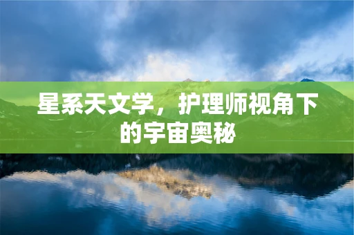 星系天文学，护理师视角下的宇宙奥秘