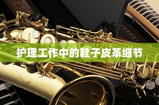 护理工作中的鞋子皮革细节