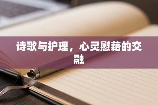 诗歌与护理，心灵慰藉的交融