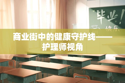 商业街中的健康守护线——护理师视角