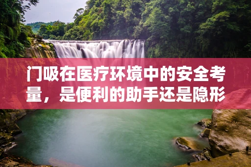 门吸在医疗环境中的安全考量，是便利的助手还是隐形的风险？
