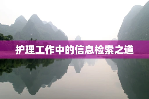 护理工作中的信息检索之道