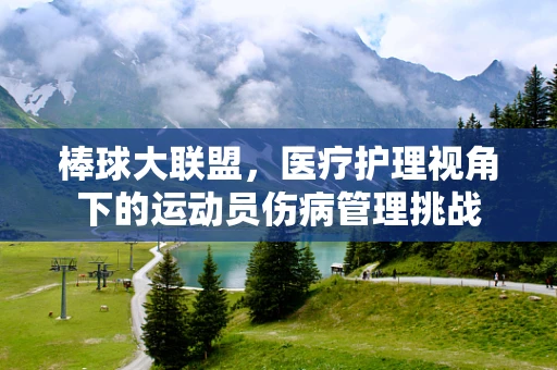 棒球大联盟，医疗护理视角下的运动员伤病管理挑战