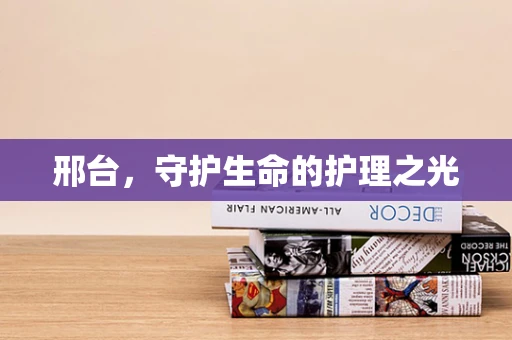 邢台，守护生命的护理之光