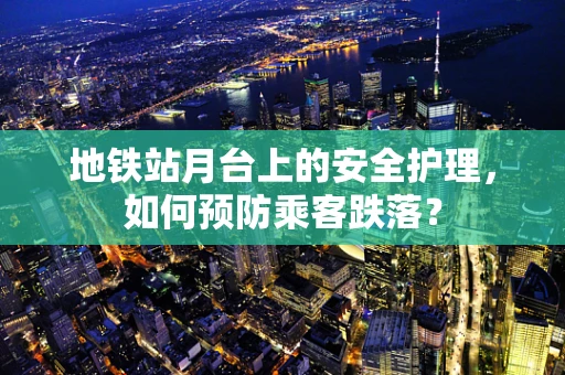 地铁站月台上的安全护理，如何预防乘客跌落？