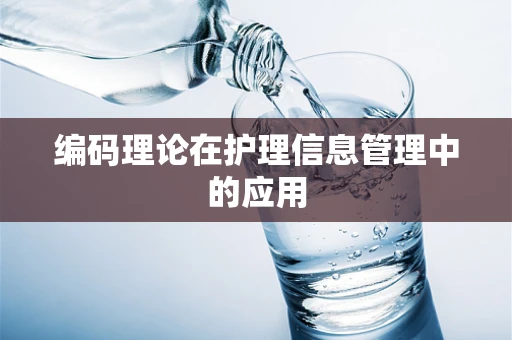 编码理论在护理信息管理中的应用