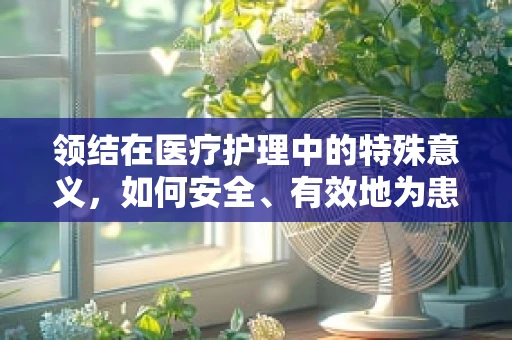 领结在医疗护理中的特殊意义，如何安全、有效地为患者佩戴？