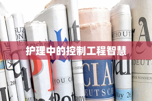护理中的控制工程智慧