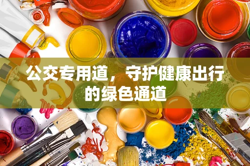 公交专用道，守护健康出行的绿色通道