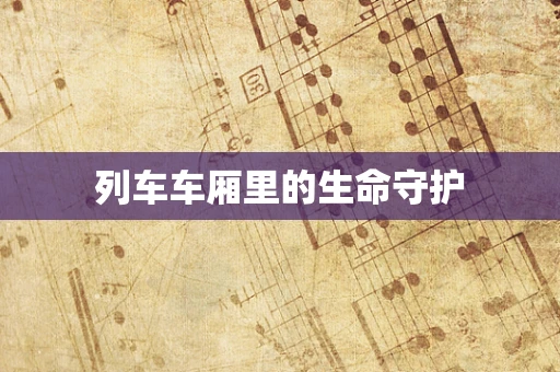 列车车厢里的生命守护
