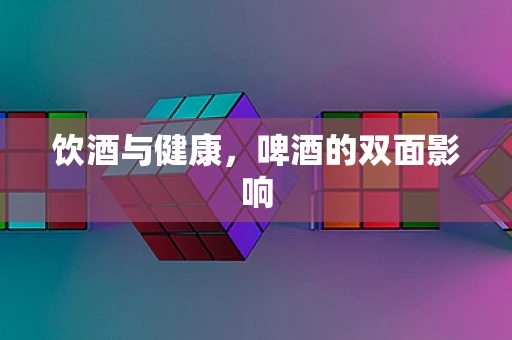 饮酒与健康，啤酒的双面影响
