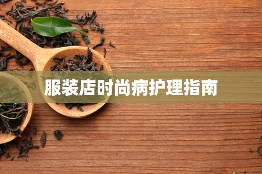 服装店时尚病护理指南