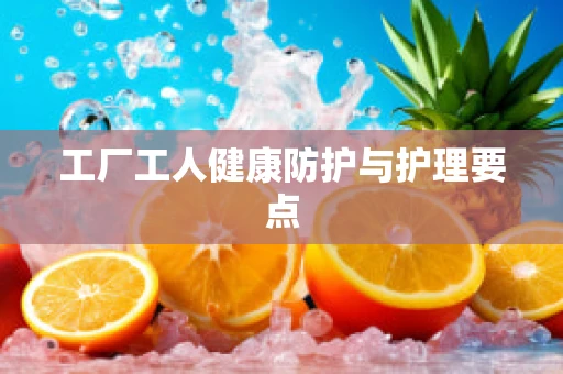 工厂工人健康防护与护理要点