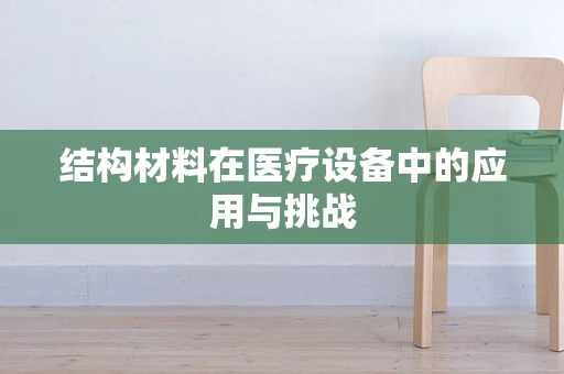 结构材料在医疗设备中的应用与挑战