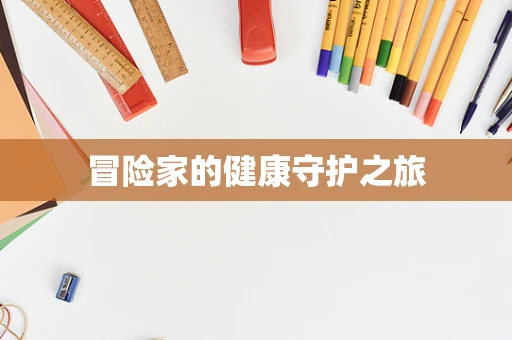 冒险家的健康守护之旅