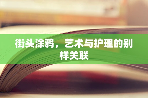 街头涂鸦，艺术与护理的别样关联