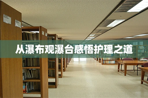 从瀑布观瀑台感悟护理之道