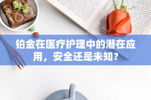 铂金在医疗护理中的潜在应用，安全还是未知？