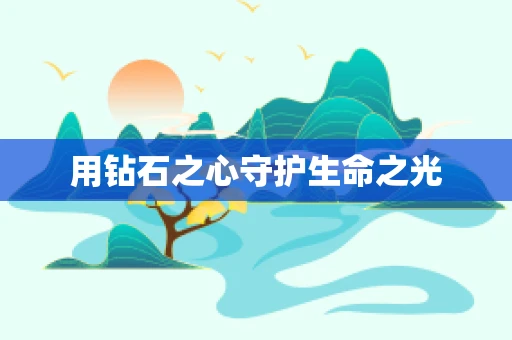 用钻石之心守护生命之光