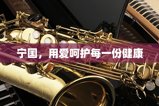 宁国，用爱呵护每一份健康