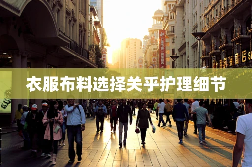 衣服布料选择关乎护理细节