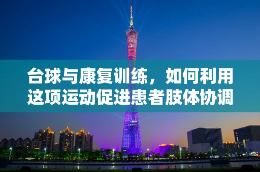 台球与康复训练，如何利用这项运动促进患者肢体协调？