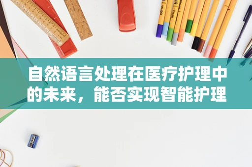 自然语言处理在医疗护理中的未来，能否实现智能护理助手？