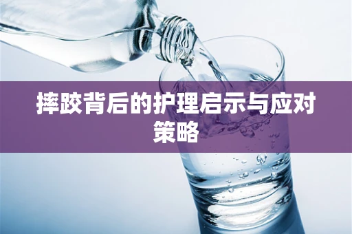 摔跤背后的护理启示与应对策略