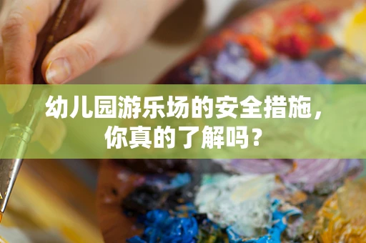 幼儿园游乐场的安全措施，你真的了解吗？