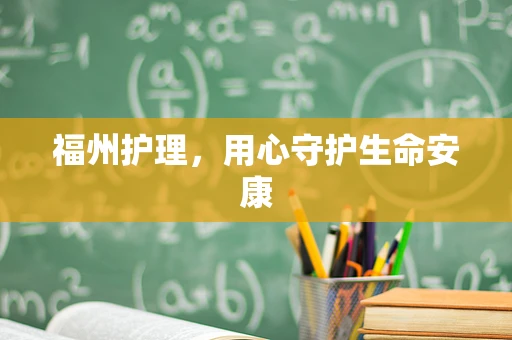 福州护理，用心守护生命安康