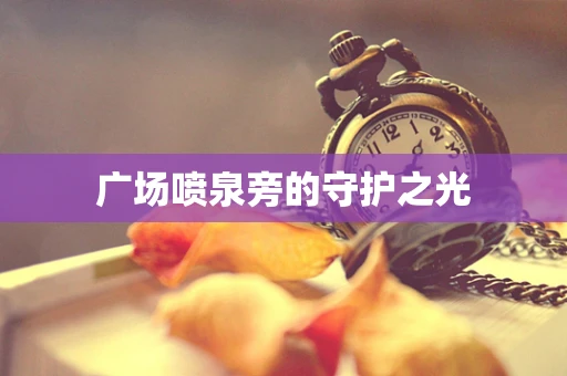 广场喷泉旁的守护之光